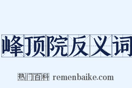 峰顶院反义词是什么意思的图片